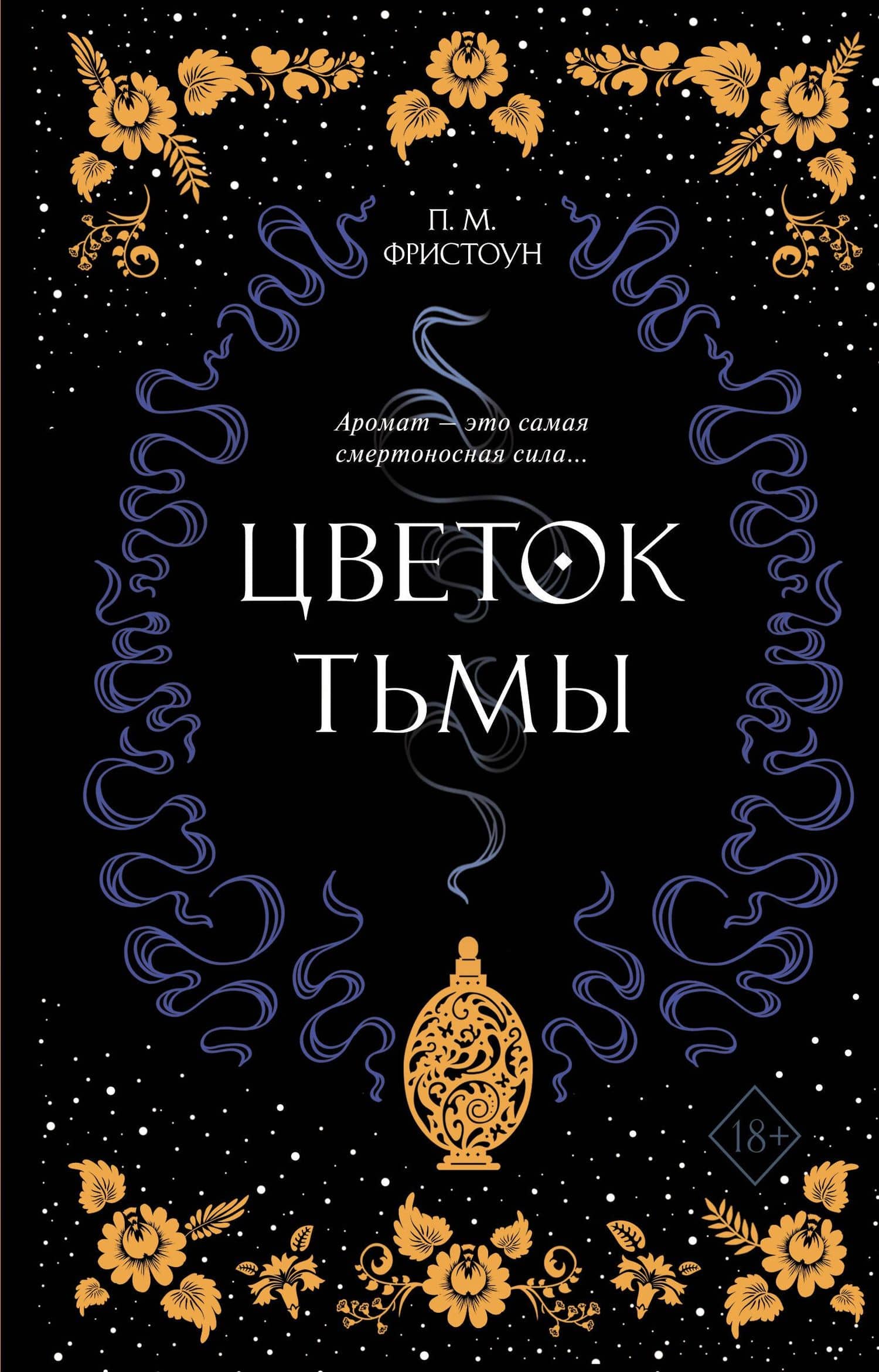 Цветок тьмы (#1) — П. М. Фристоун