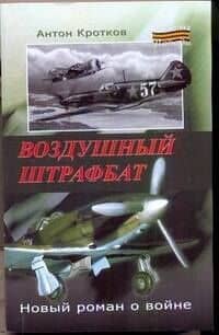 Воздушный штрафбат: роман