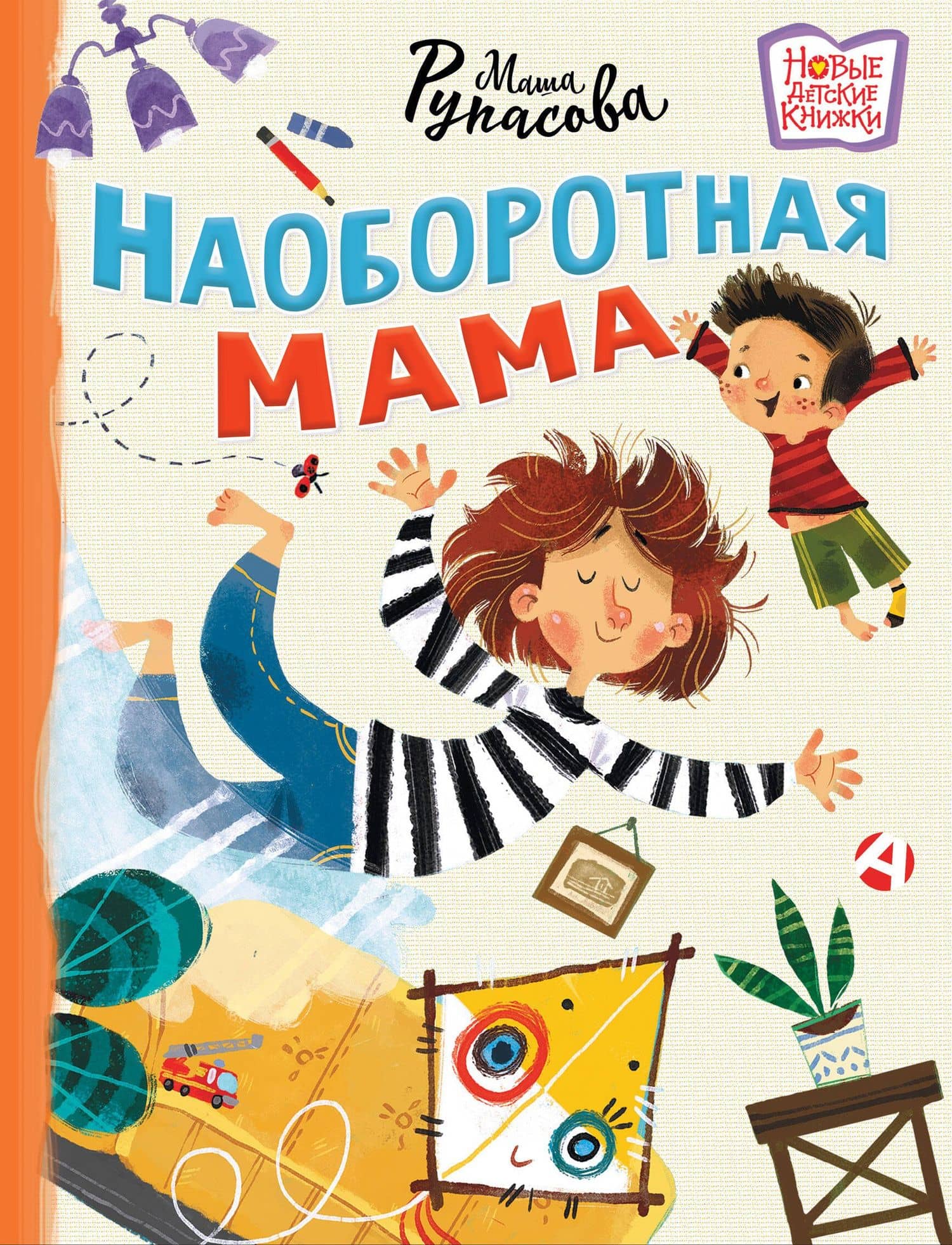 Наоборотная мама — Маша Николаевна Рупасова