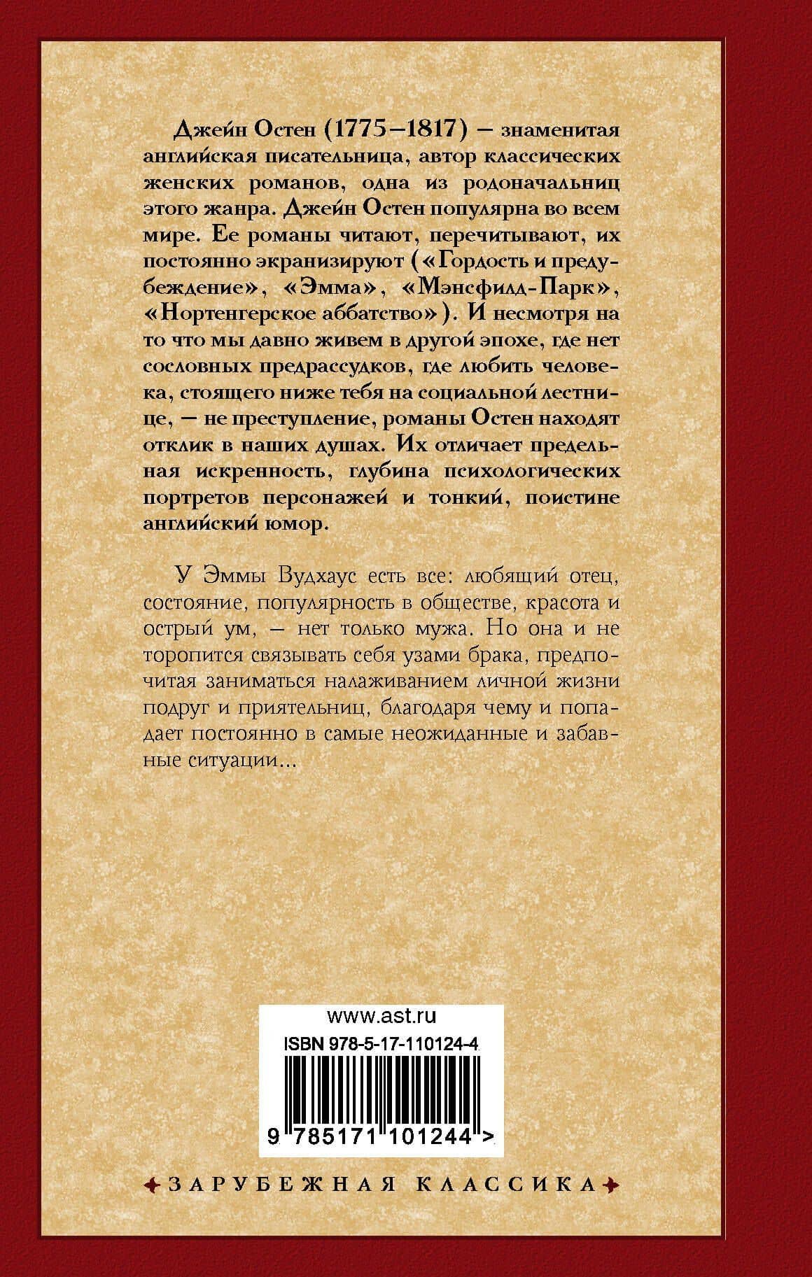 Эмма (новый перевод) — Джейн Остен (2)