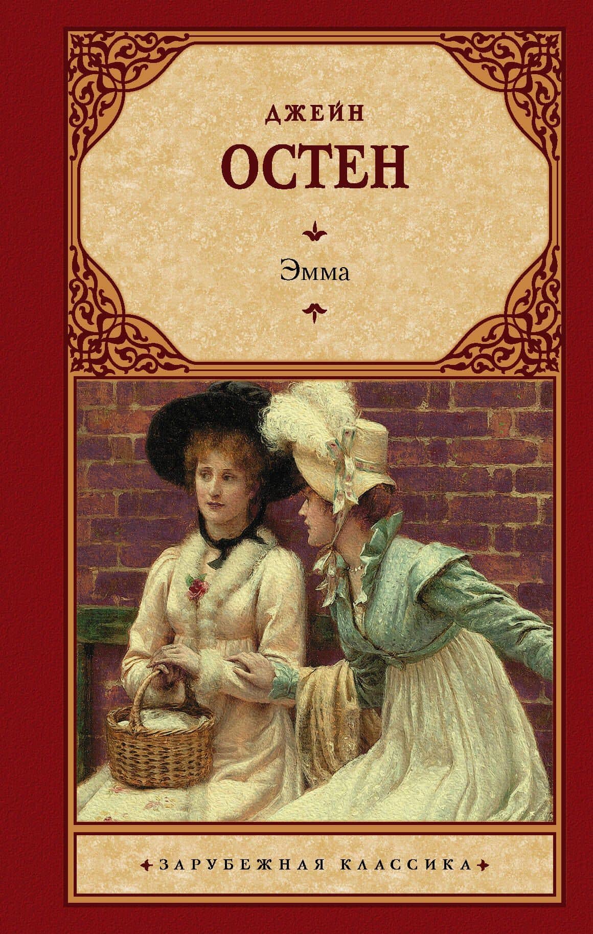 Эмма (новый перевод) — Джейн Остен
