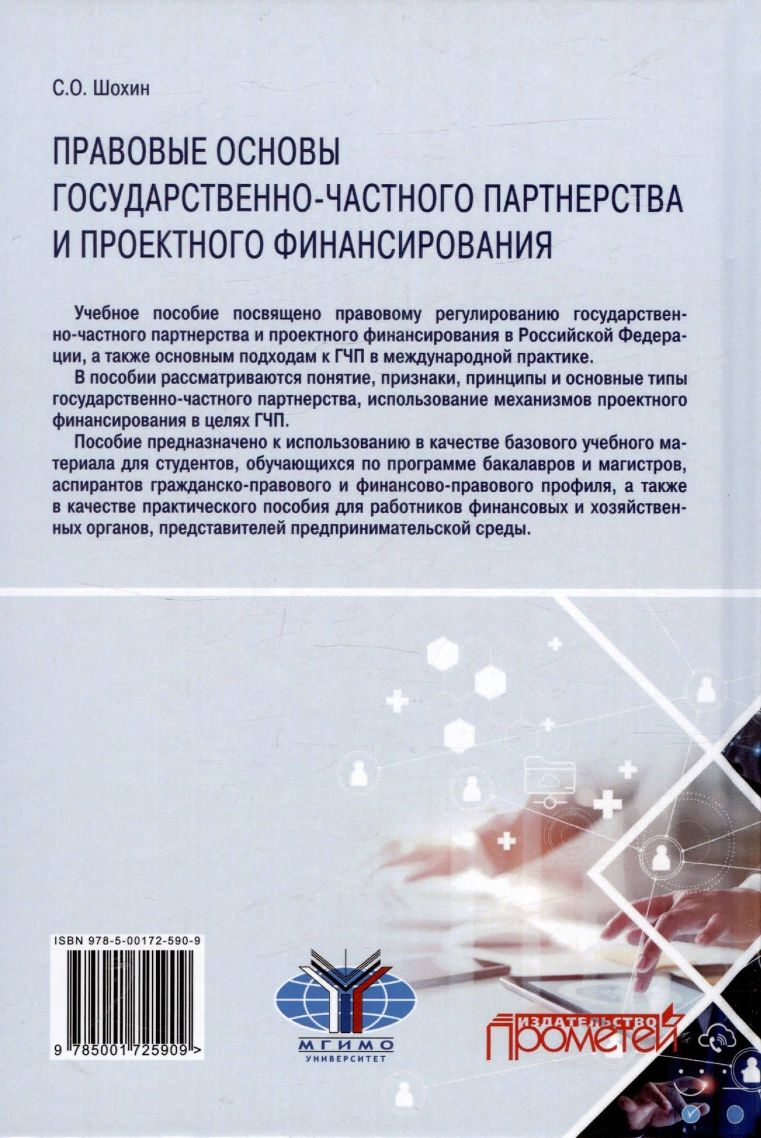 Правовые основы государственно-частного партнерства и проектного финансирования. Учебное пособие — Сергей Олегович Шохин (2)