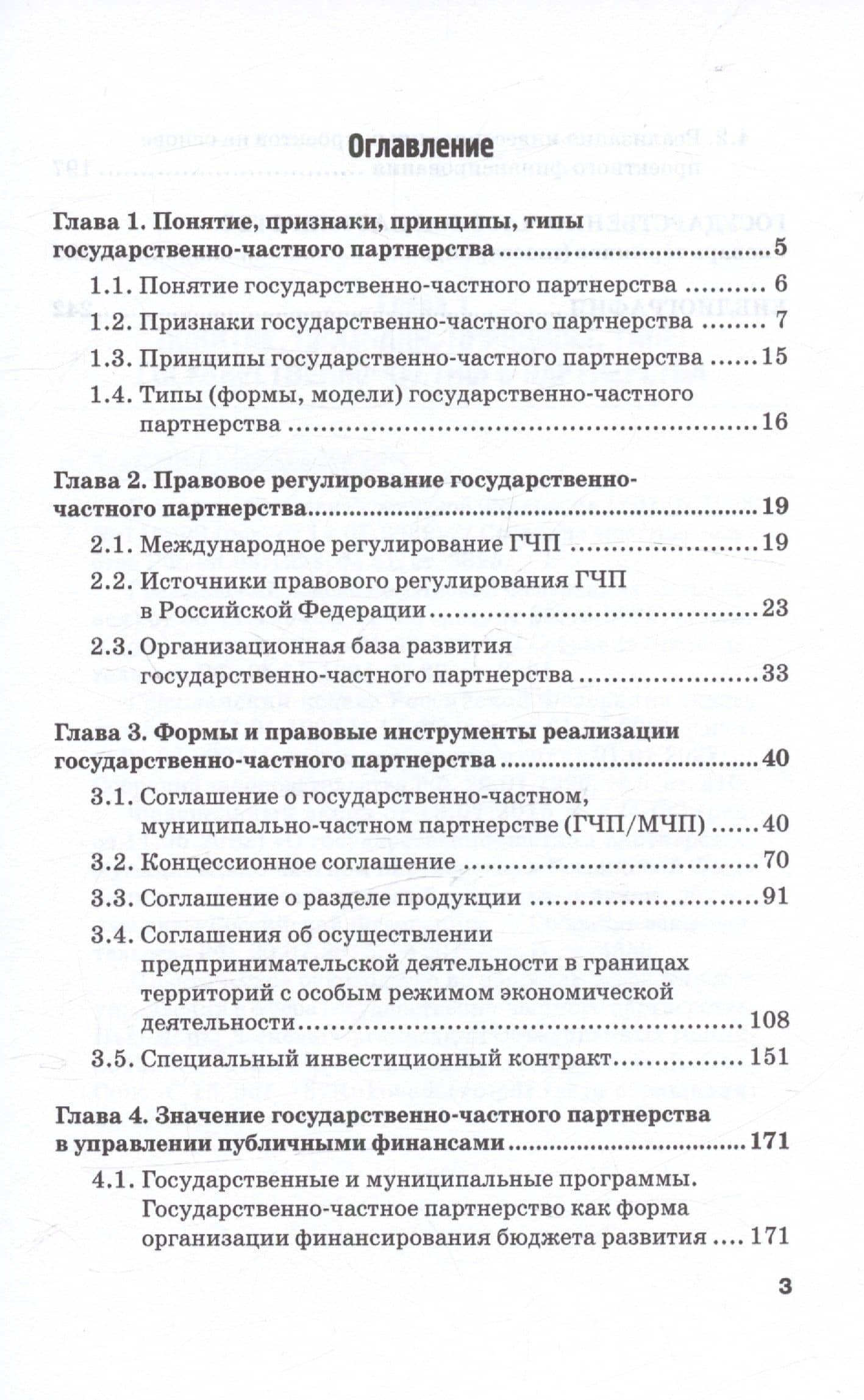 Правовые основы государственно-частного партнерства и проектного финансирования. Учебное пособие — Сергей Олегович Шохин (3)