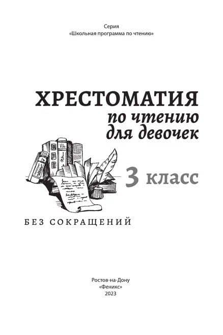 Хрестоматия по чтению для девочек: 3 класс: без сокращений — Михаил Юрьевич Лермонтов (2)