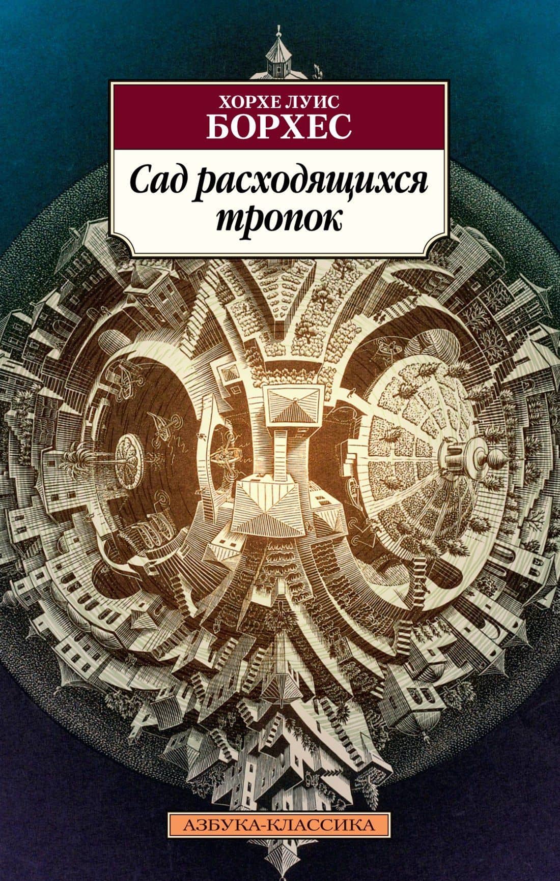 Сад расходящихся тропок — Хорхе Луіс Борхес