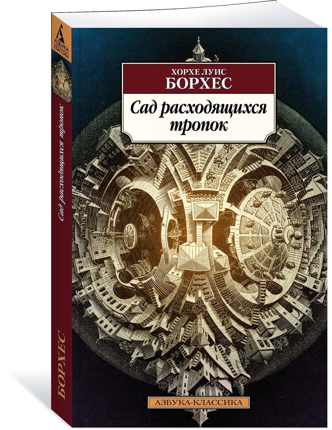 Сад расходящихся тропок — Хорхе Луіс Борхес (2)