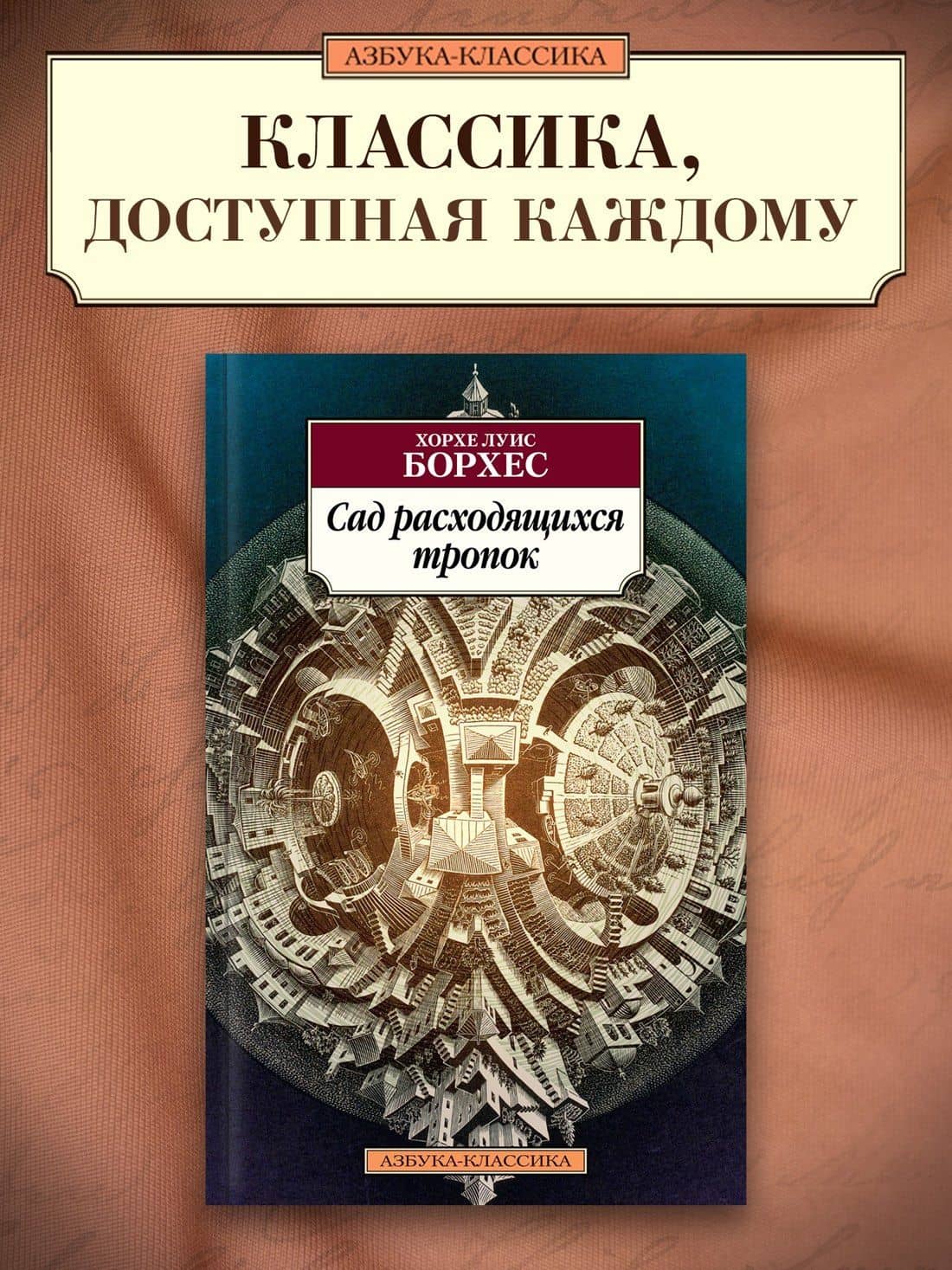 Сад расходящихся тропок — Хорхе Луіс Борхес (3)