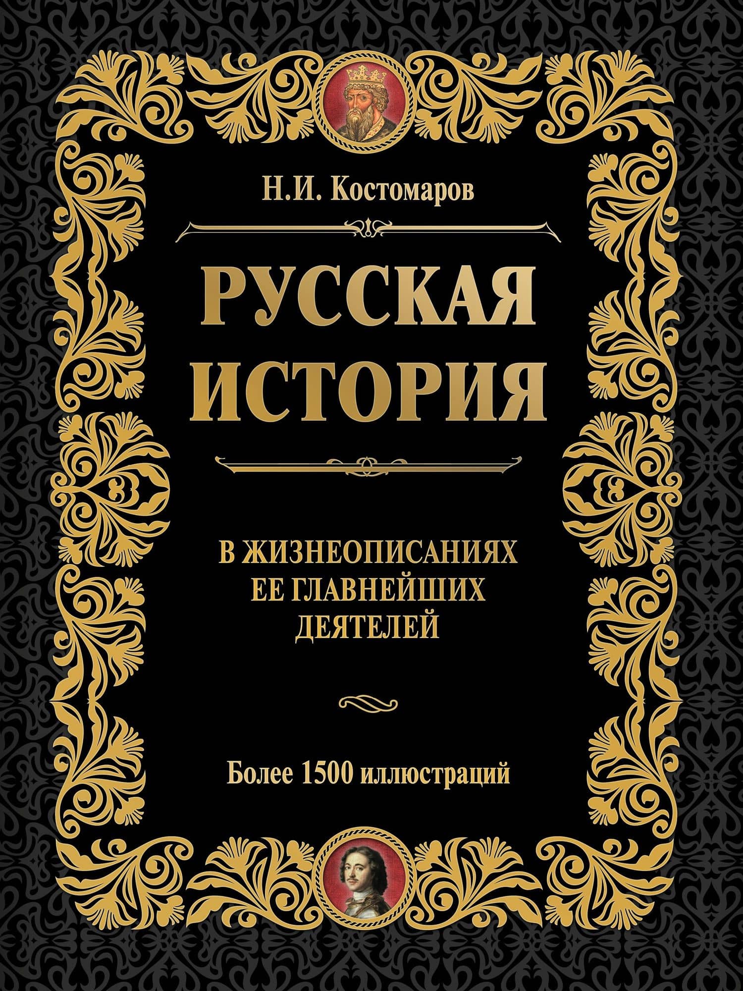 Русская история в жизнеописаниях ее главнейших деятелей (ISBN 978-5-17-064619-7 в суперобложке)