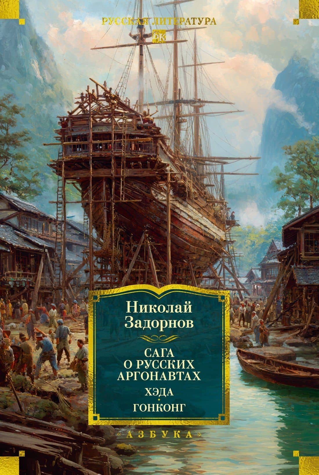 Сага о русских аргонавтах. Хэда. Гонконг — Николай Павлович Задорнов
