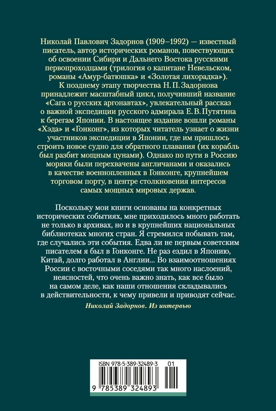 Сага о русских аргонавтах. Хэда. Гонконг — Николай Павлович Задорнов (2)