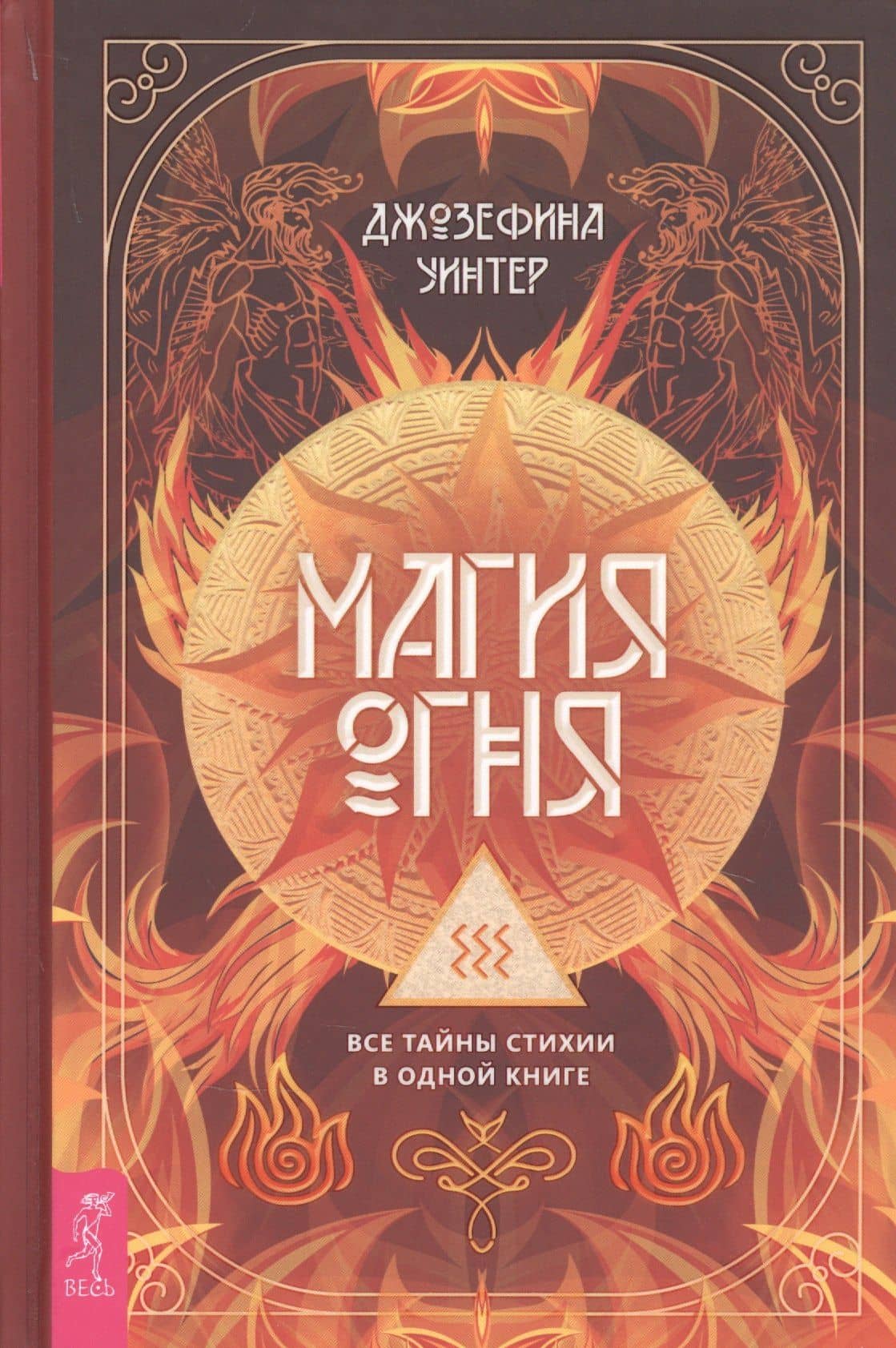 Магия Огня. Все тайны стихии в одной книге