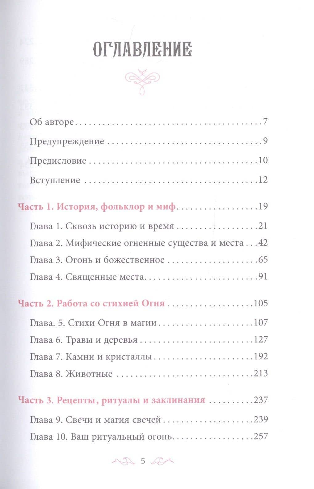 Магия Огня. Все тайны стихии в одной книге — Джозефина Уинтер (2)