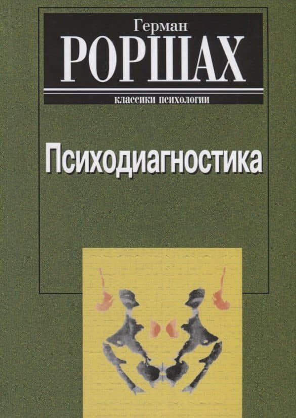 Психодиагностика. Методика и результаты диагностического эксперимента по исследованию восприятия (истолковывание случайных образов) — Герман Роршах