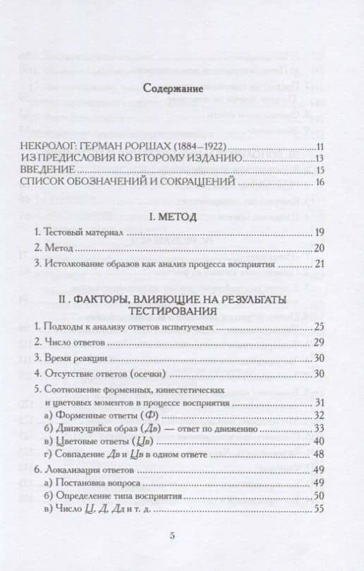 Психодиагностика. Методика и результаты диагностического эксперимента по исследованию восприятия (истолковывание случайных образов) — Герман Роршах (2)