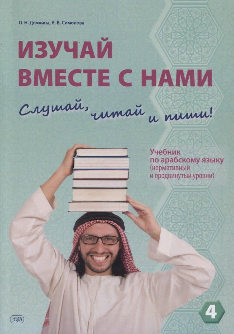 Изучай вместе с нами. Слушай, читай и пиши! Учебник по арабскому языку (нормативный и продвинутый уровни). Часть 4 — Ольга Николаевна Демкина