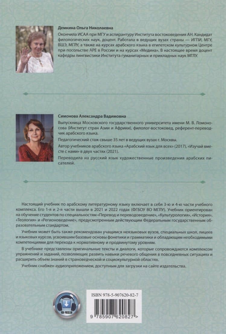 Изучай вместе с нами. Слушай, читай и пиши! Учебник по арабскому языку (нормативный и продвинутый уровни). Часть 4 — Ольга Николаевна Демкина (2)