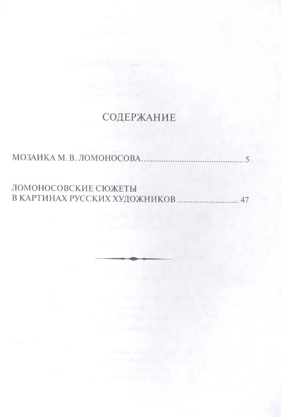 М. В. Ломоносов - художник. Мозаики. Идеи живописных картин из русской истории — Леонид Николаевич Антипин (2)