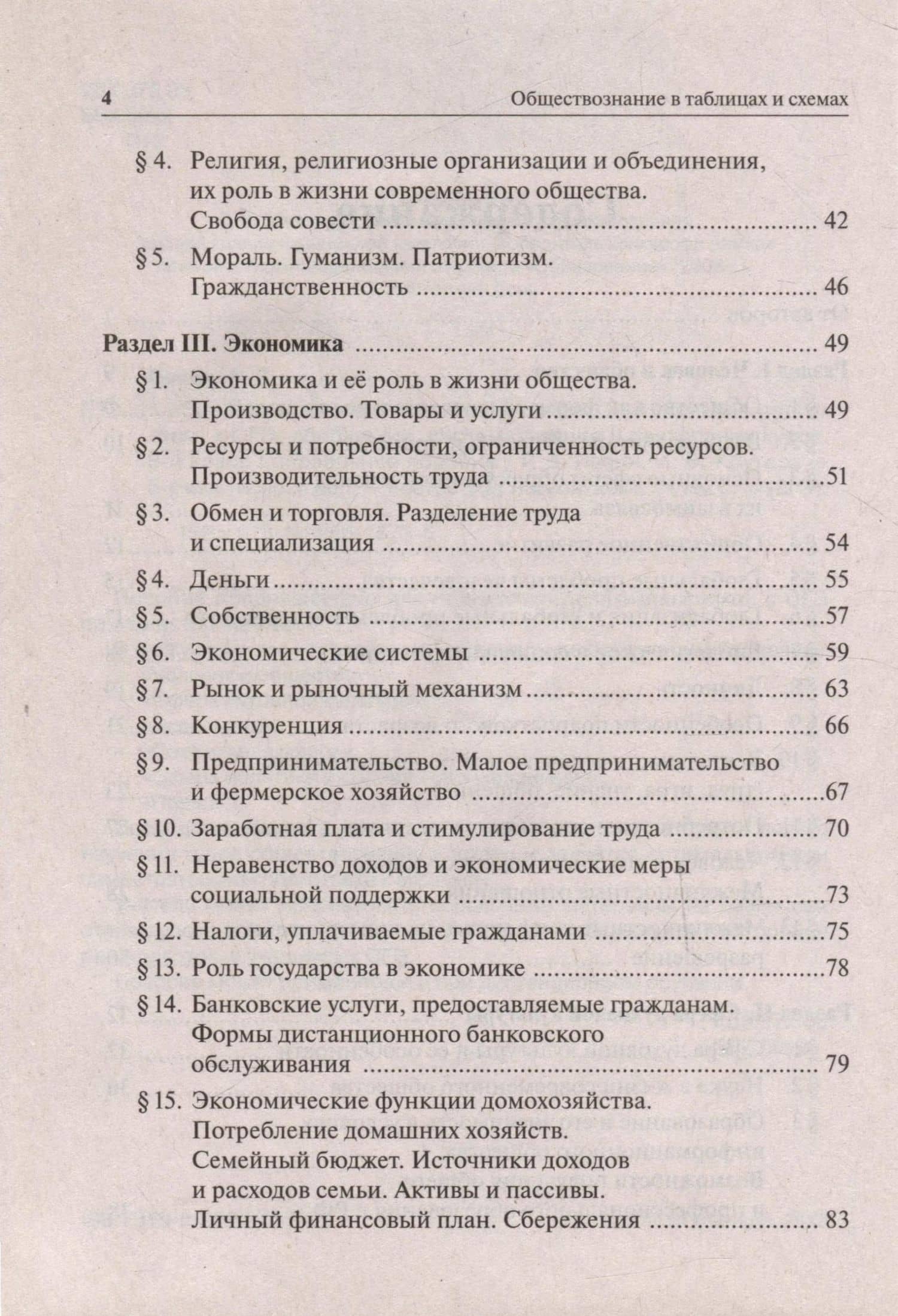 Обществознание в таблицах и схемах. Интенсивная подготовка к ОГЭ: обобщение, систематизация и повторение курса. 9-й класс — Ирина Владимировна Крутова (3)