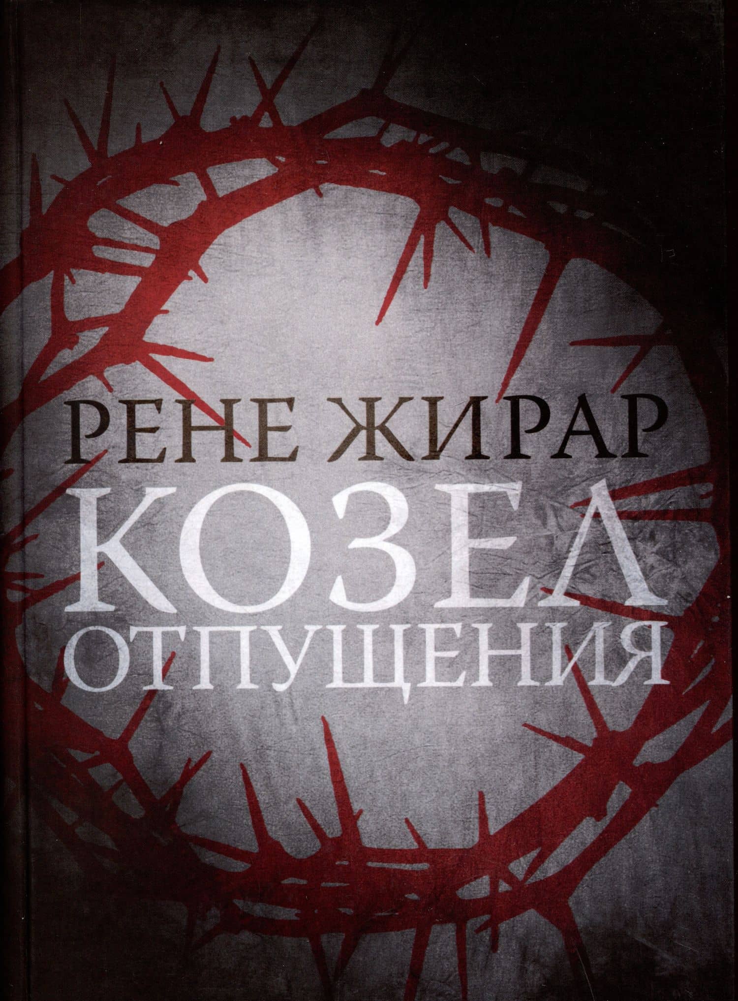 Козел отпущения — Рене Жирар