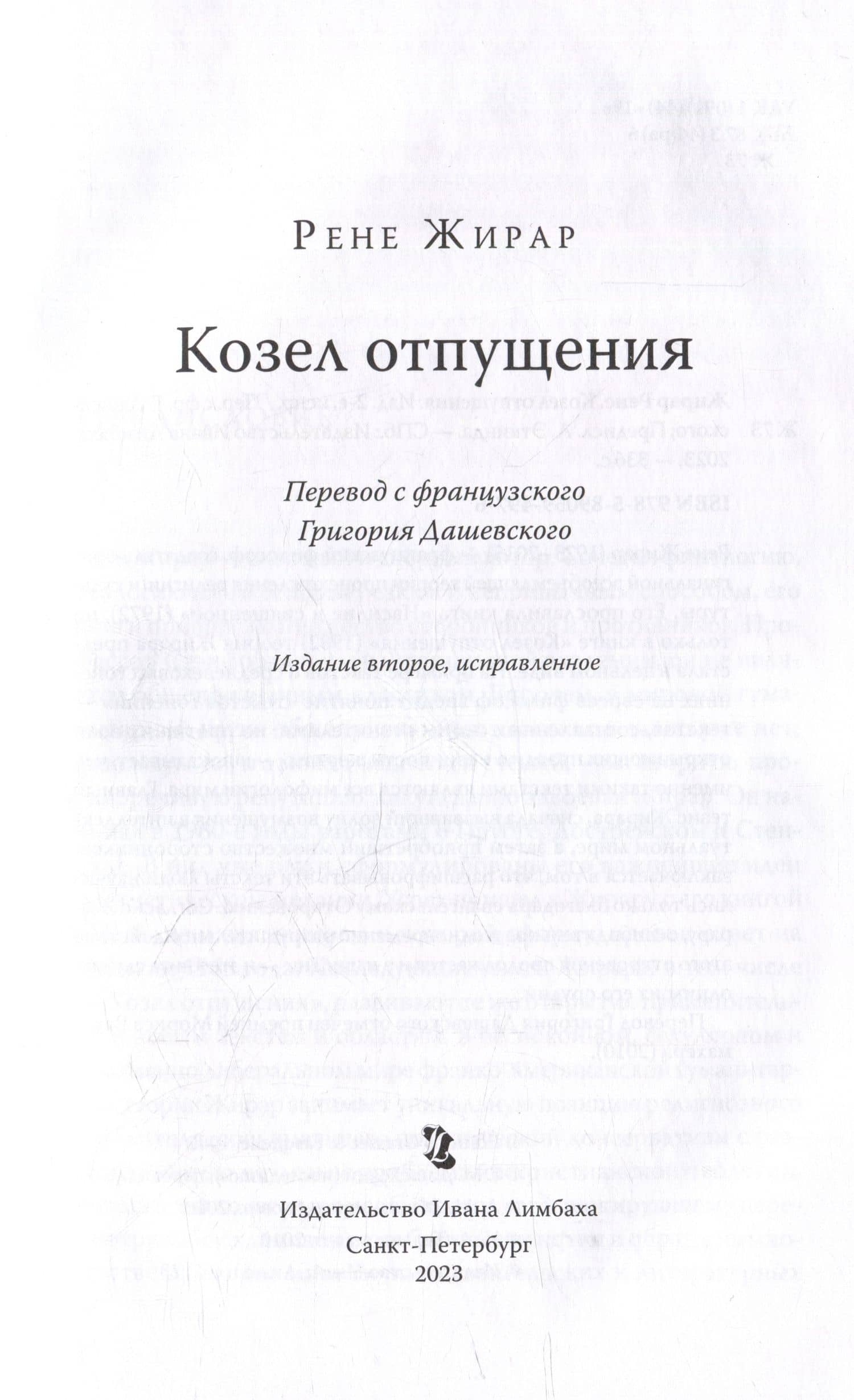 Козел отпущения — Рене Жирар (3)