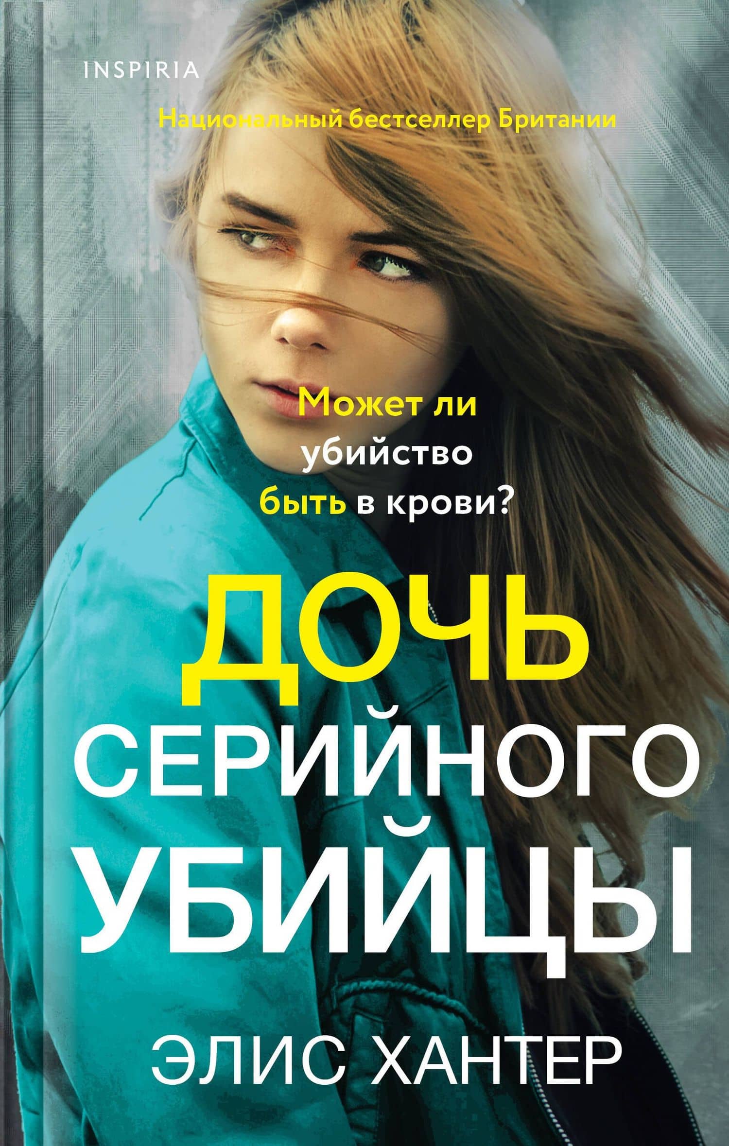 Дочь серийного убийцы — Элис Хантер