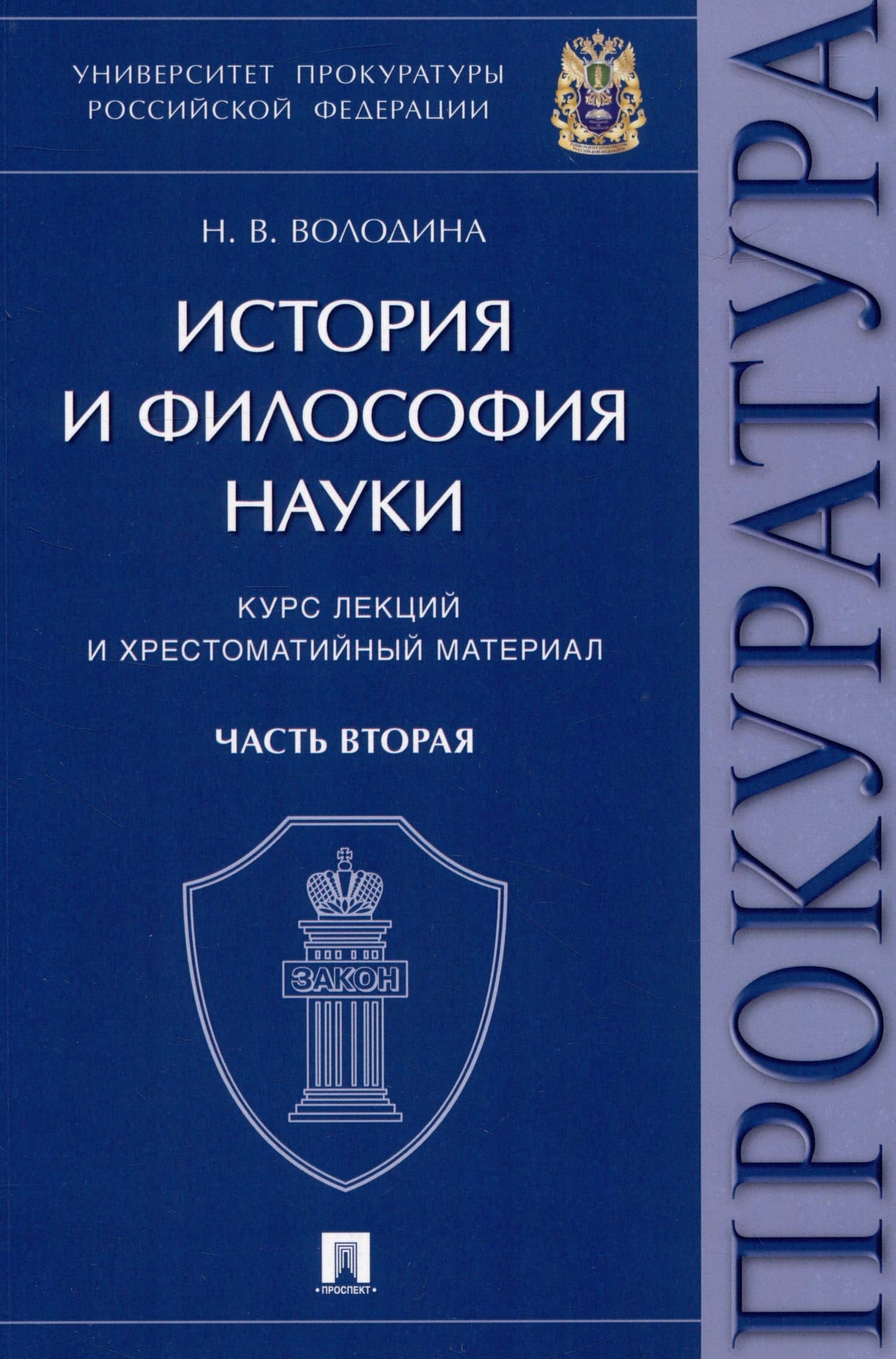 История и философия науки : курс лекций и хрестоматийный материал. Часть вторая — Нина Витальевна Володина