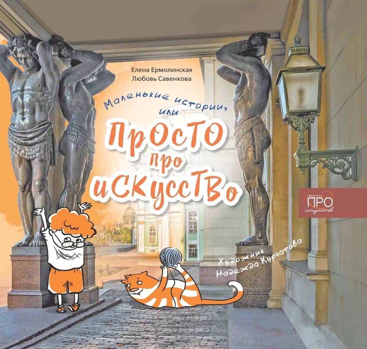 Маленькие истории или Просто про искусство — Любовь Григорьевна Савенкова