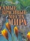 Самые красивые места мира