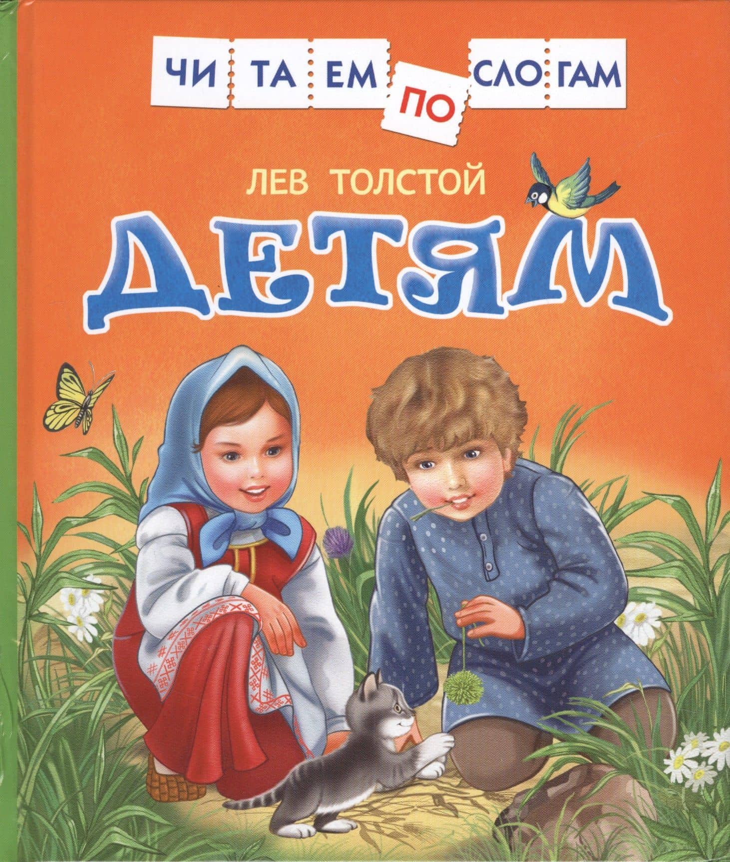 Детям — Лев Николаевич Толстой