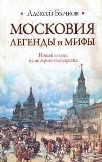 Московия. Легенды и мифы