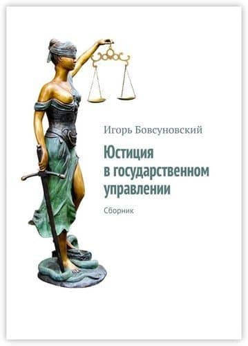 Юстиция в государственном управлении — Игорь Бовсуновский
