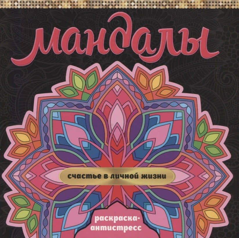 МАНДАЛЫ. РАСКРАСКА-АНТИСТРЕСС. СЧАСТЬЕ В ЛИЧНОЙ ЖИЗНИ