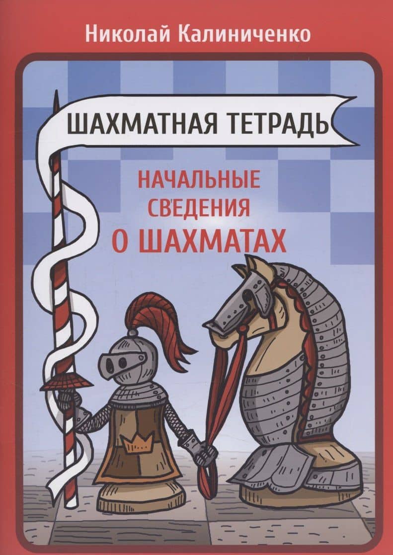 Шахматная тетрадь. Начальные сведения о шахматах