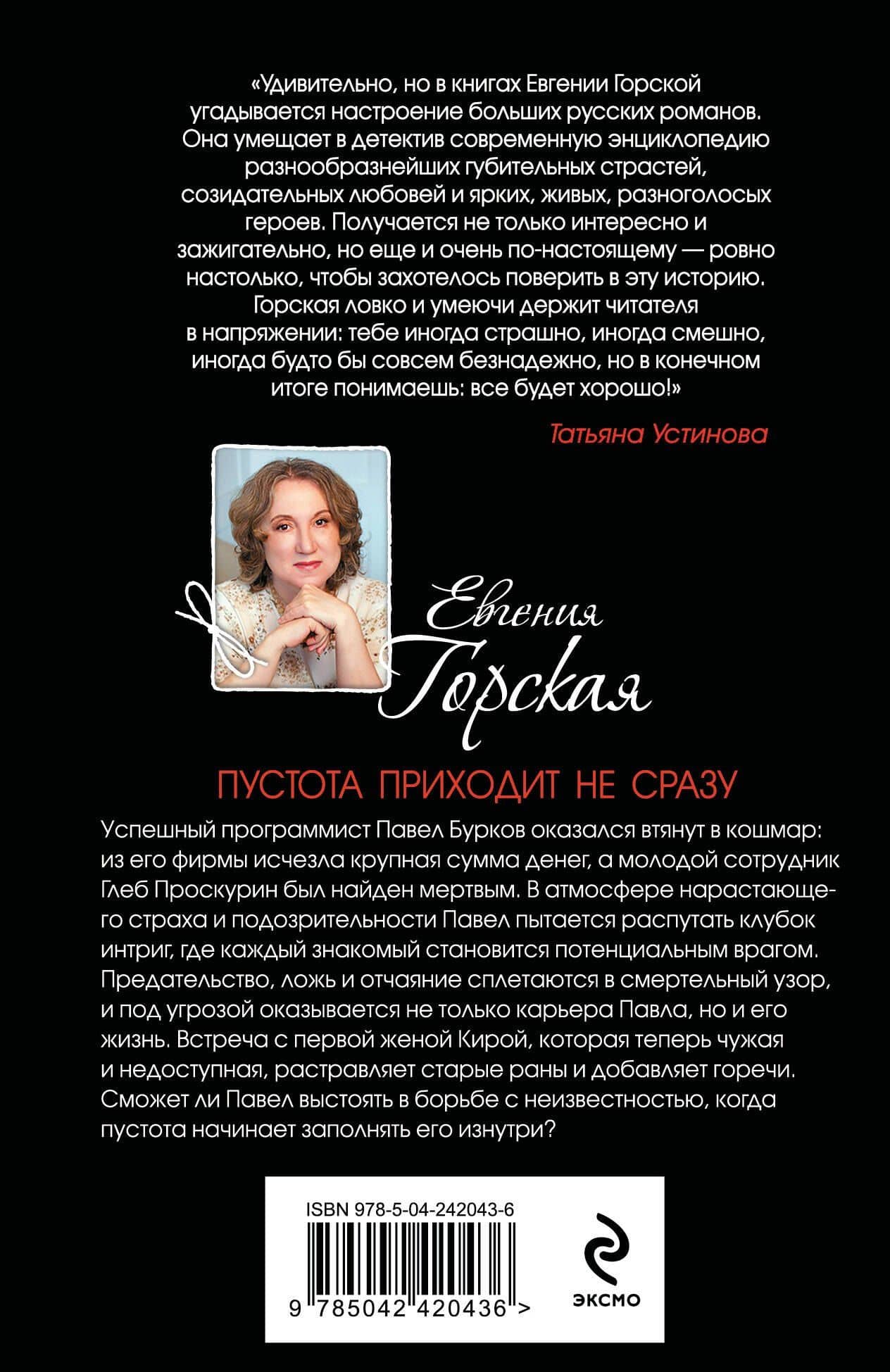 Пустота приходит не сразу — Евгения Горская (2)