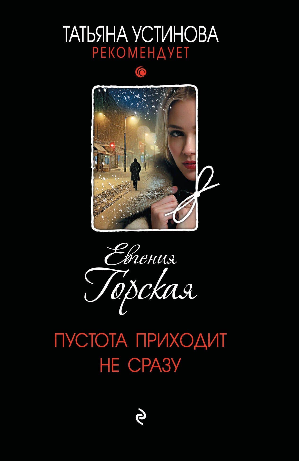 Пустота приходит не сразу — Евгения Горская