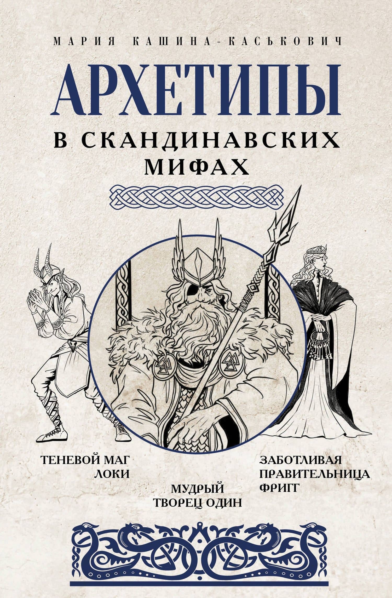 Архетипы в скандинавских мифах — Мария Кашина-Каськович
