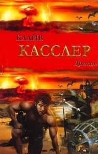 Дракон : роман