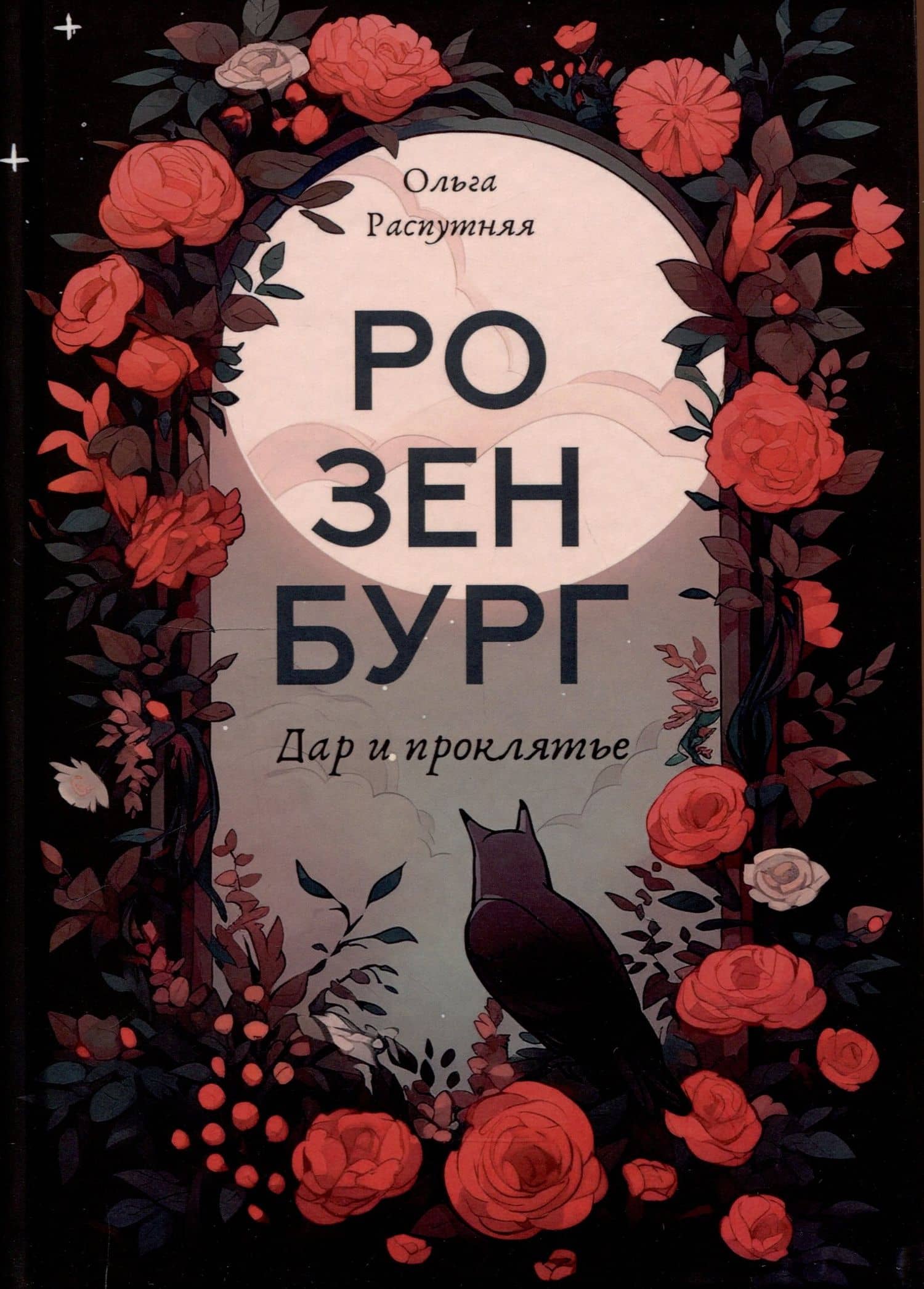 Розенбург. Дар и проклятье