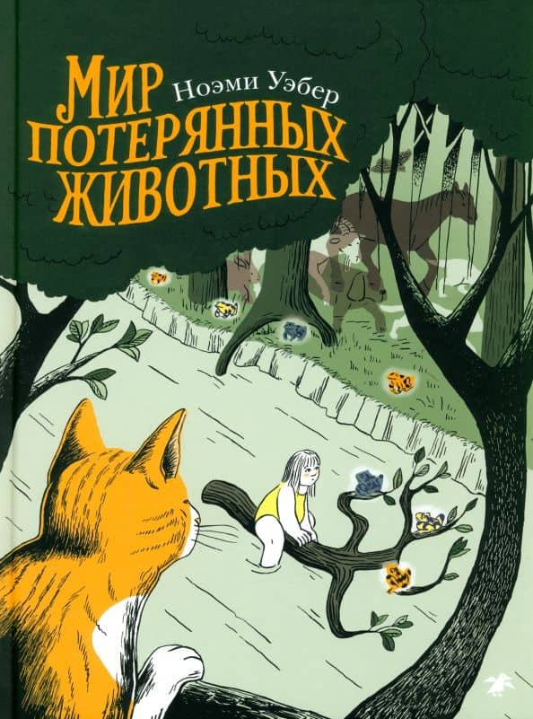 Мир потерянных животных