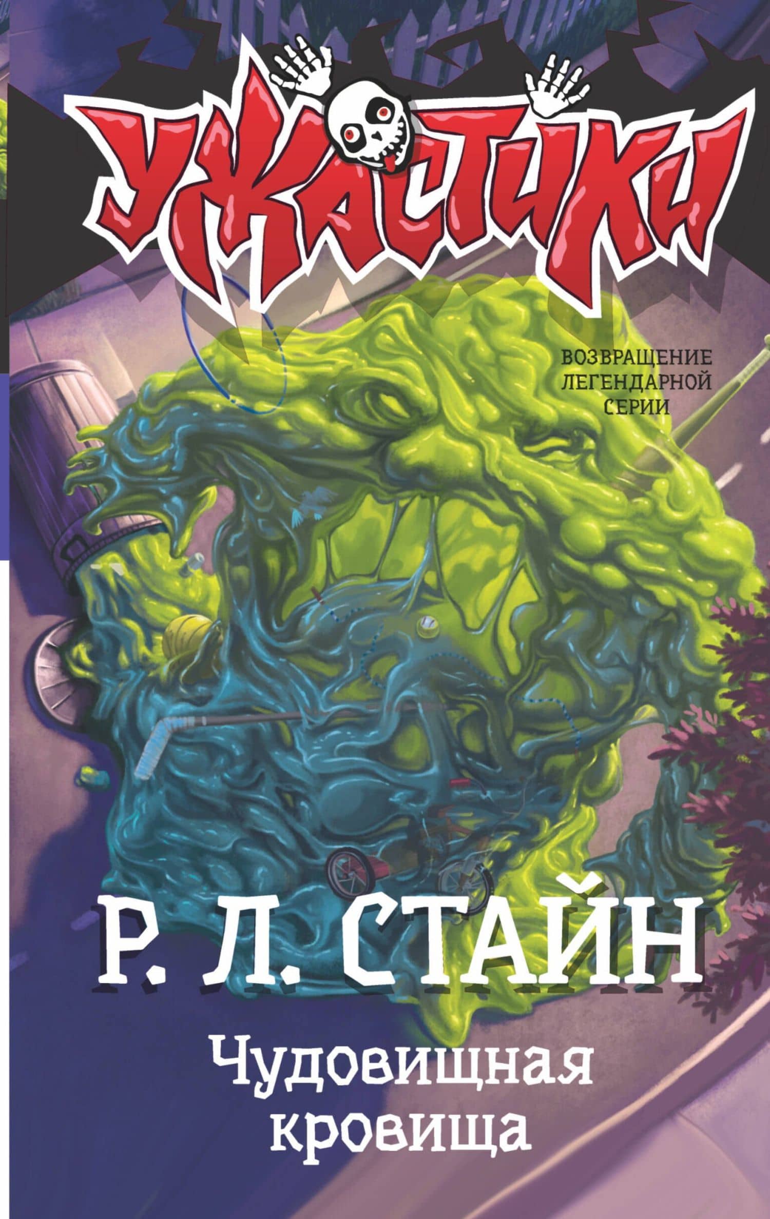 Чудовищная кровища — Роберт Лоуренс Стайн