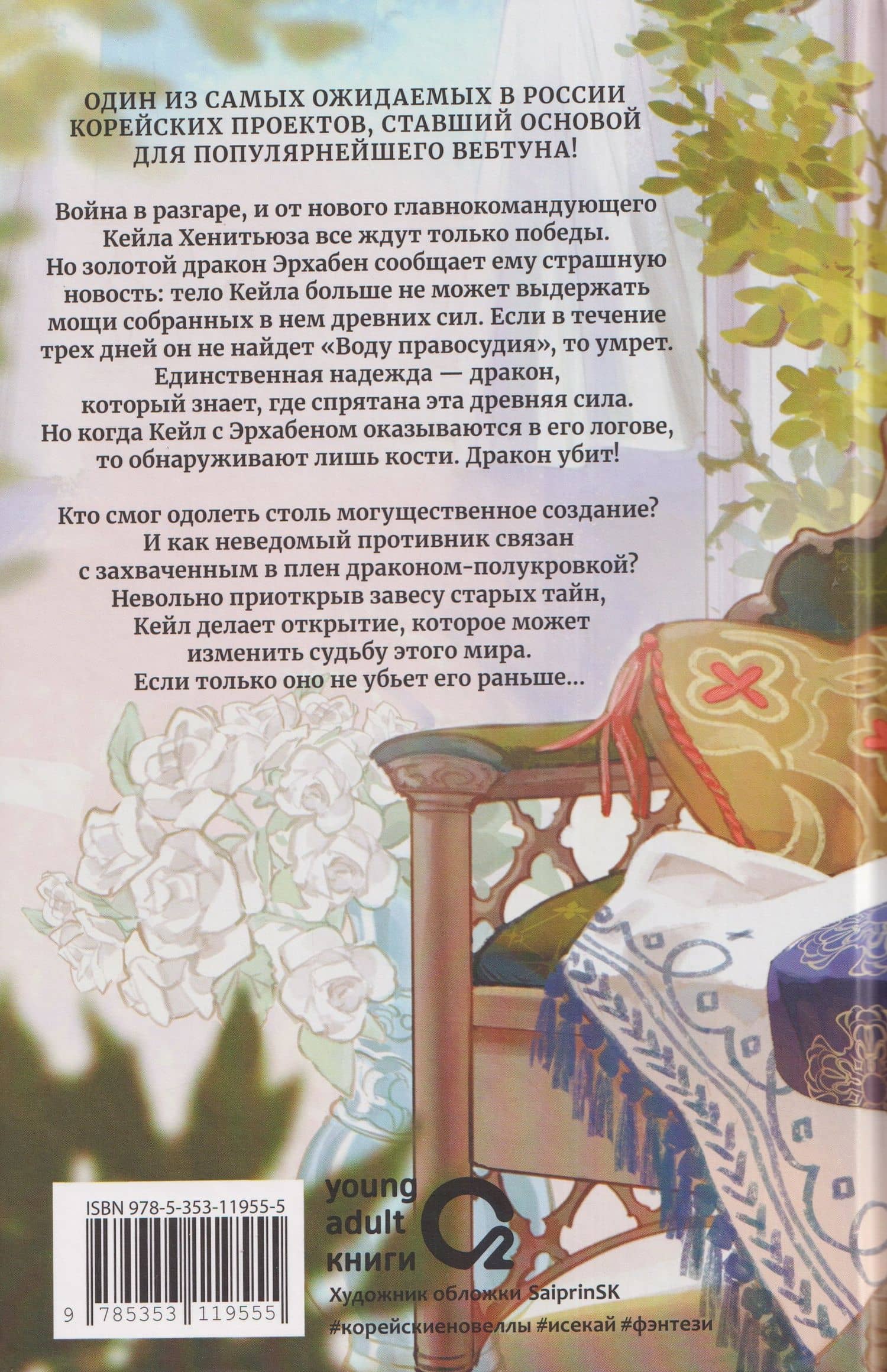 Я стал отбросом графской семьи. Том 5 — Ю Ре Хан (2)