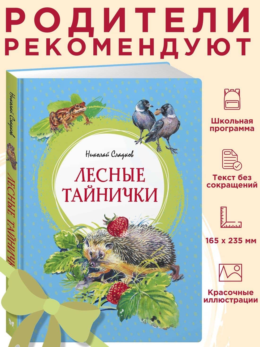 Лесные тайнички — Николай Сладков (3)