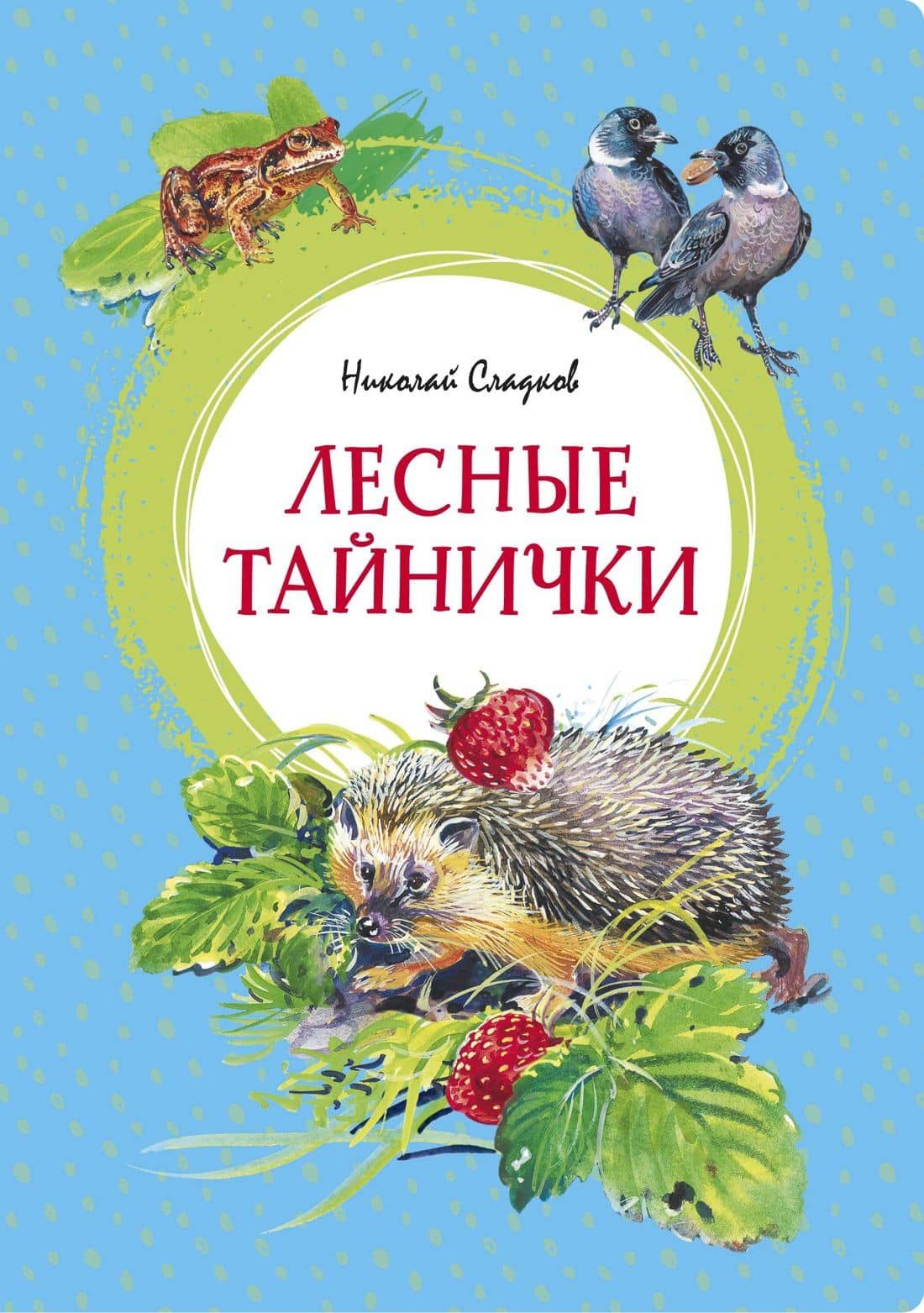 Лесные тайнички — Николай Сладков