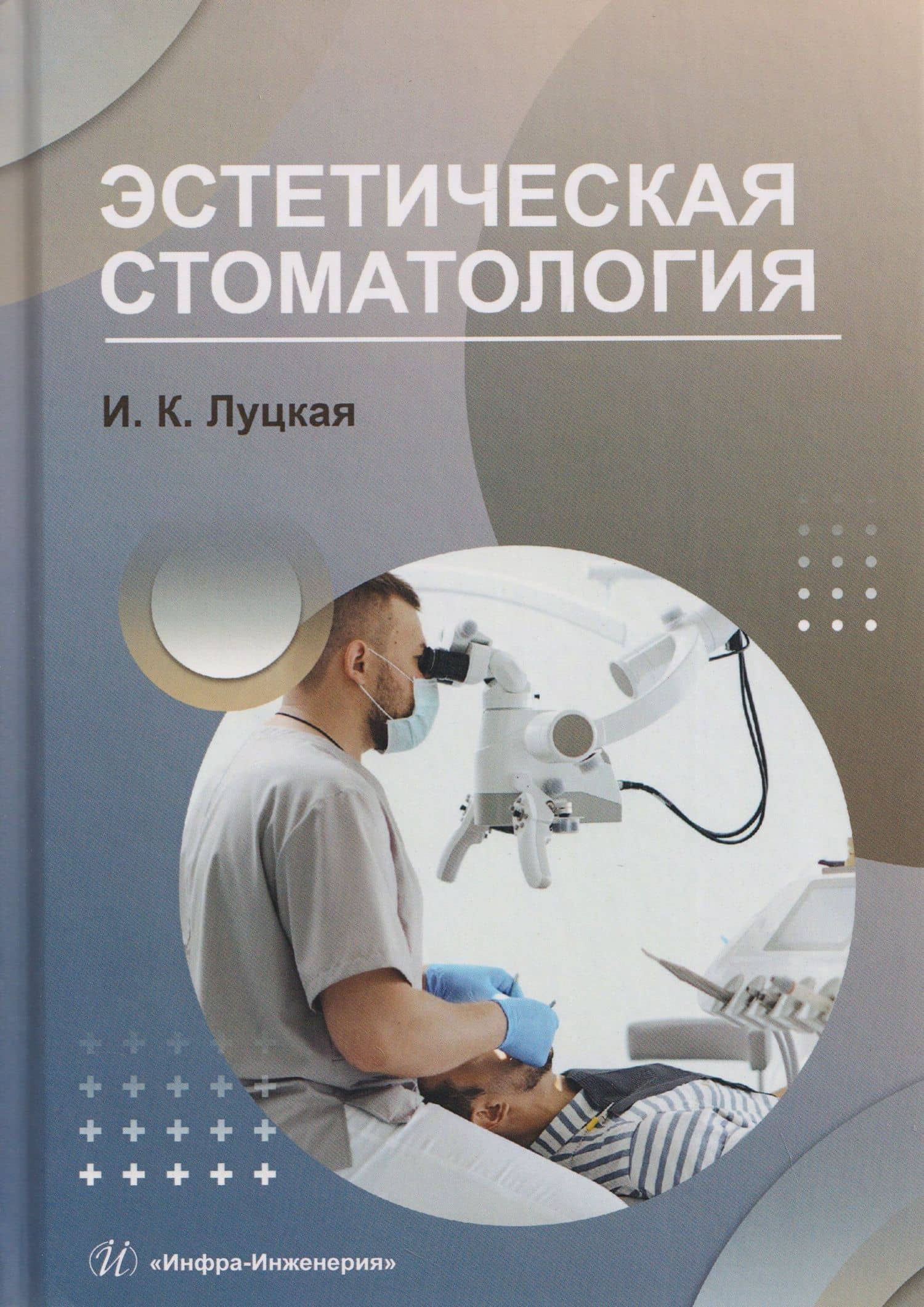 Эстетическая стоматология — Ирина Константиновна Луцкая