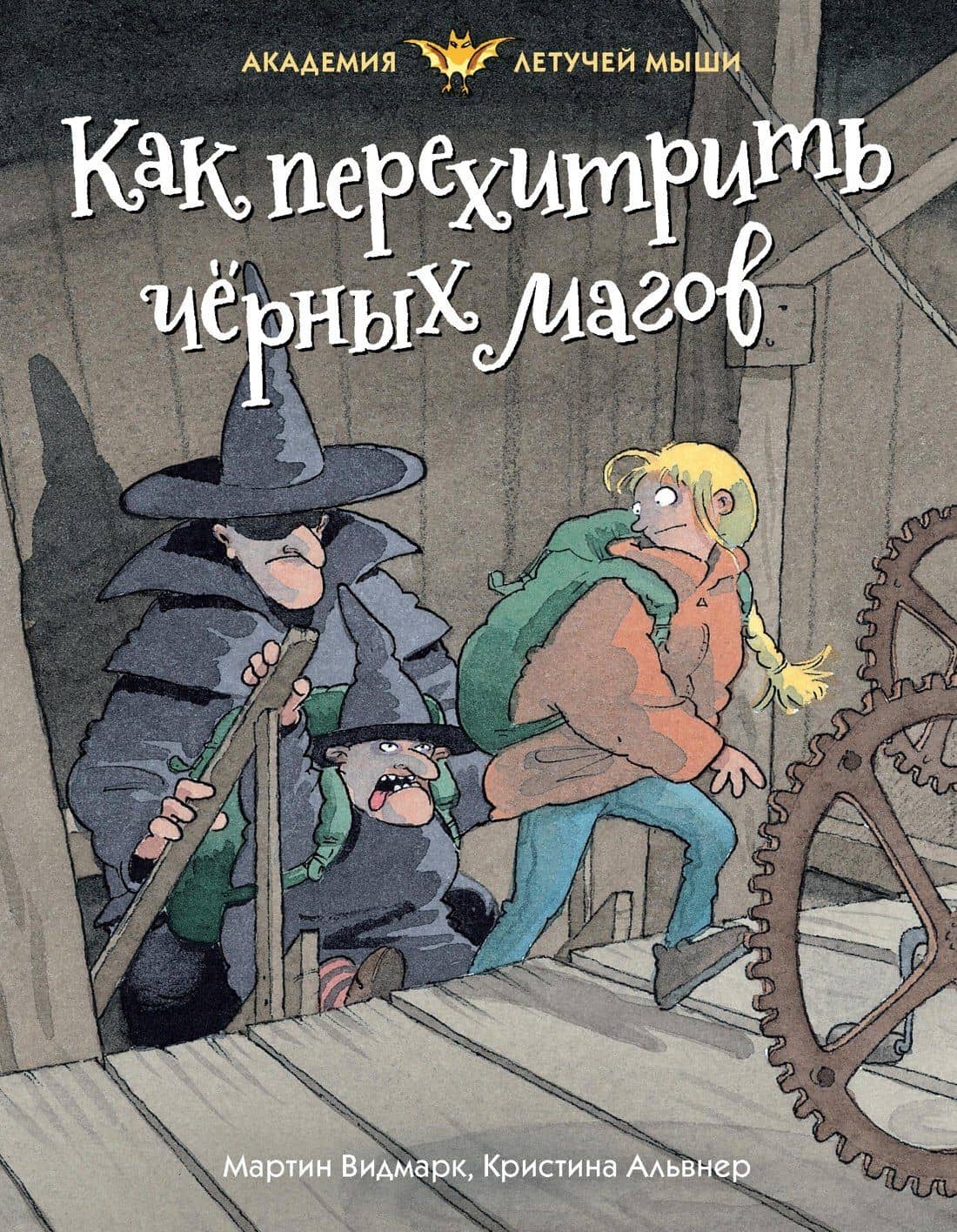 Как перехитрить чёрных магов — Мартин Видмарк