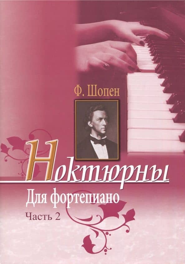 Ноктюрны для фортепиано. Часть 2 — Фридерик Шопен