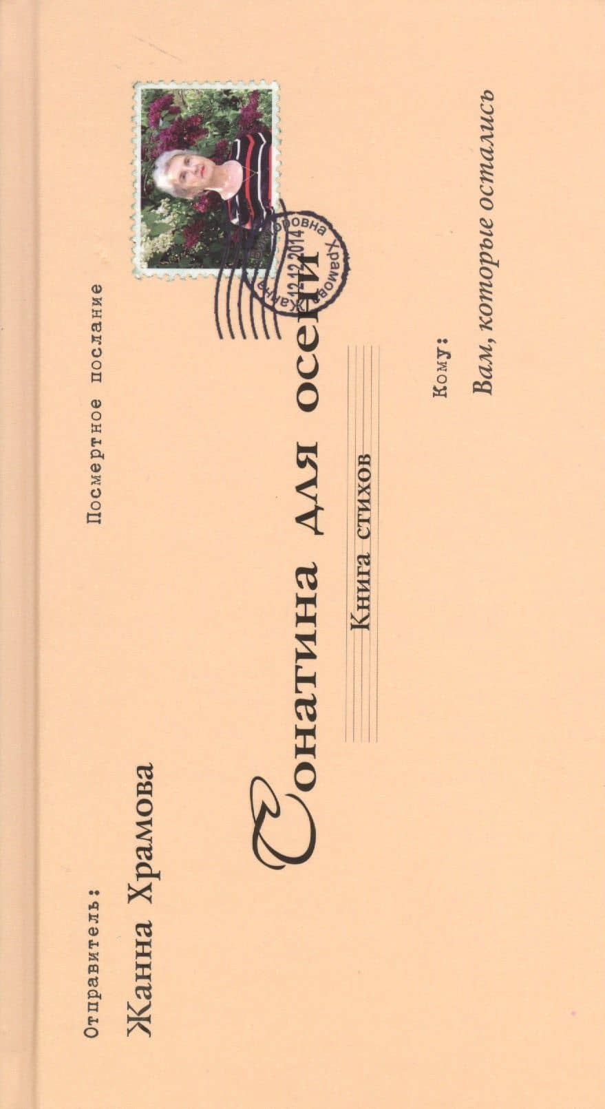 Сонатина для осени.Стихотворения — Жанна Храмова