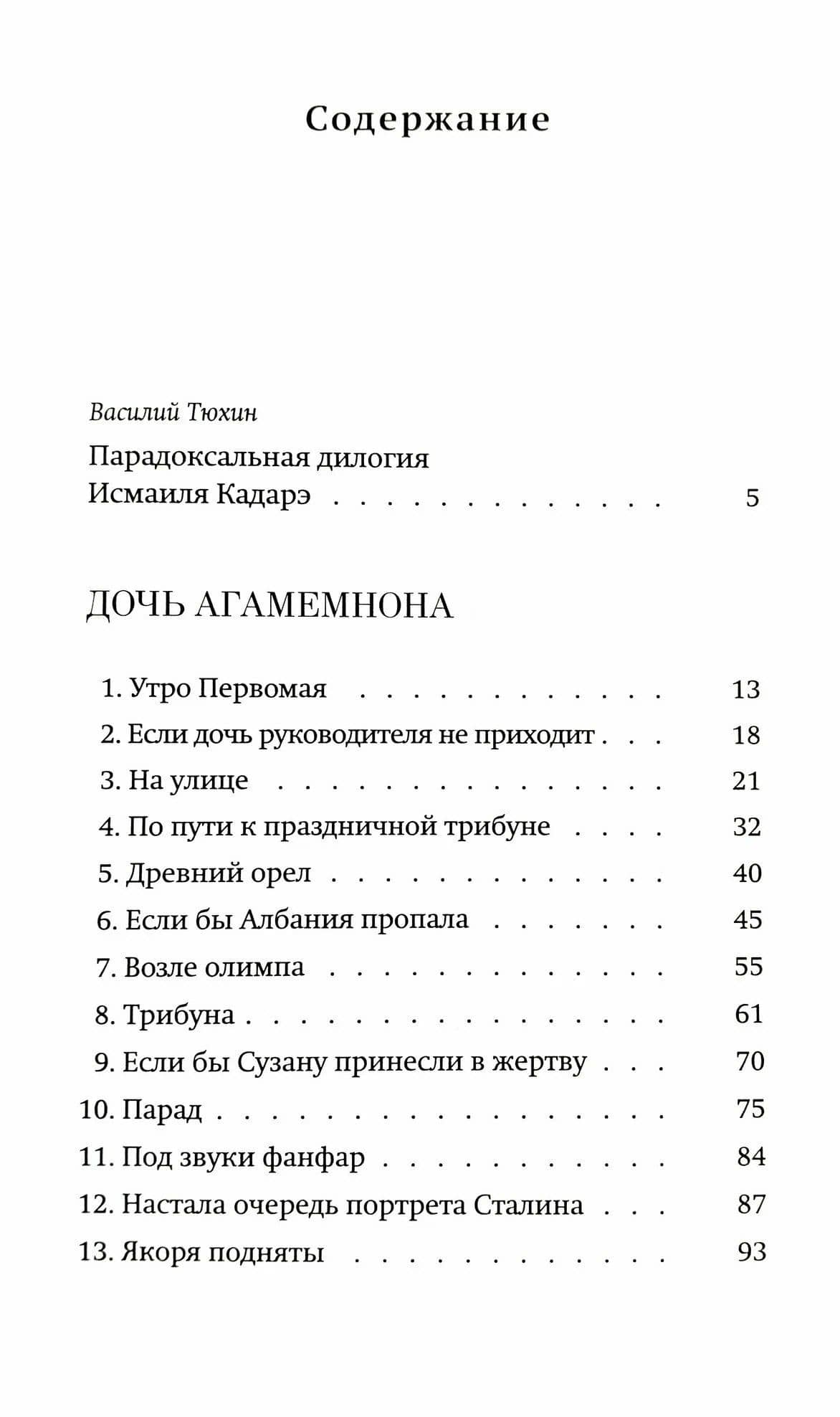 Дочь Агамемнона. Преемник — Исмаиль Кадаре (2)