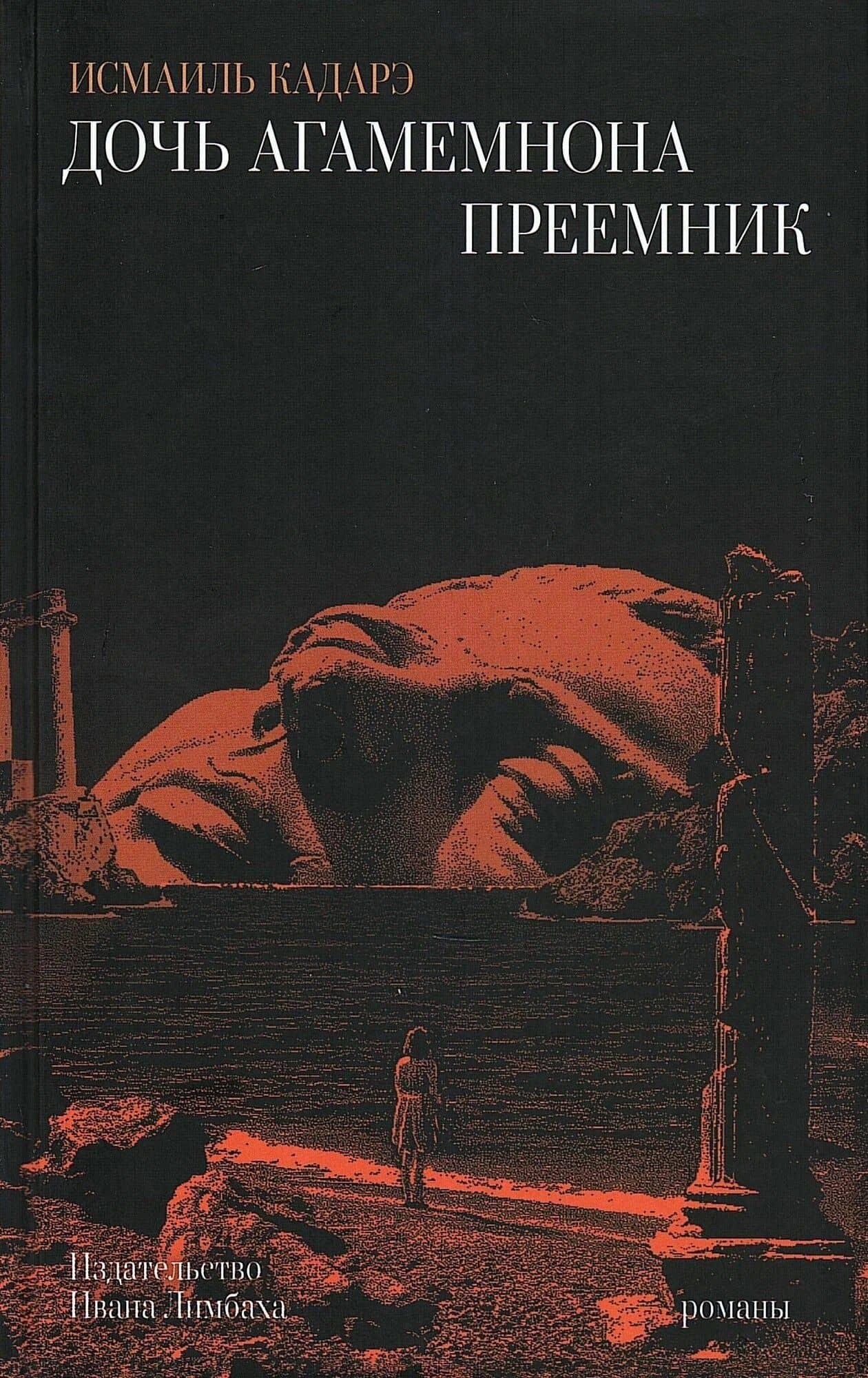 Дочь Агамемнона. Преемник — Исмаиль Кадаре