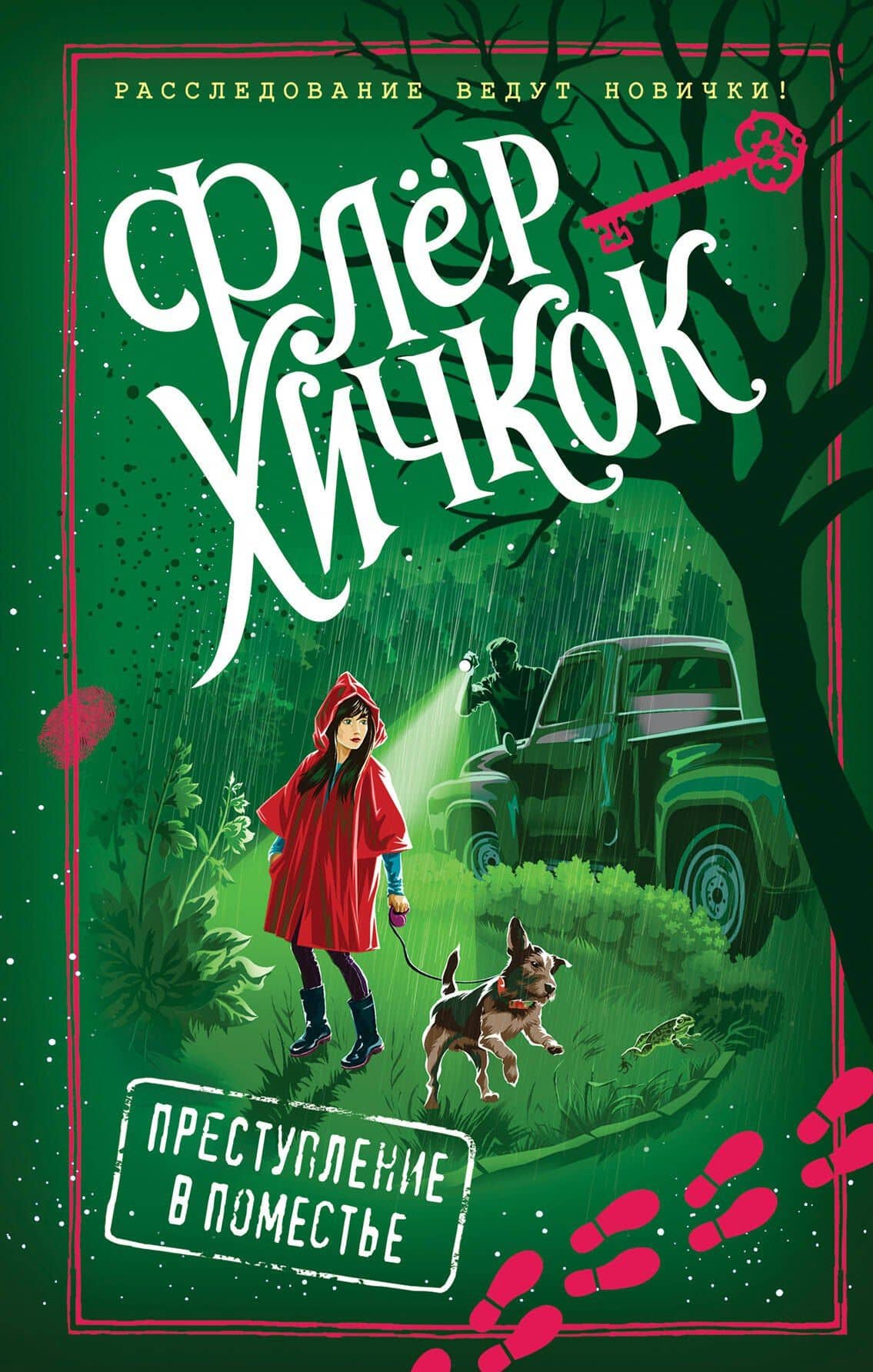 Преступление в поместье (выпуск 4) — Флер Хичкок
